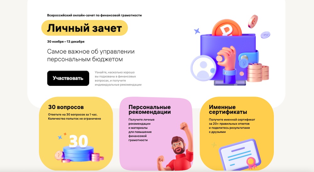 Каждый желающий может принять участие во всероссийском онлайн-зачете по финансовой грамотности для населения и предпринимателей